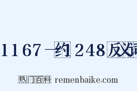 1167—约1248反义词是什么意思的图片